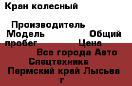 Кран колесный Kato kr25H-v7 (sr 250 r) › Производитель ­ Kato › Модель ­ KR25-V7 › Общий пробег ­ 10 932 › Цена ­ 13 479 436 - Все города Авто » Спецтехника   . Пермский край,Лысьва г.